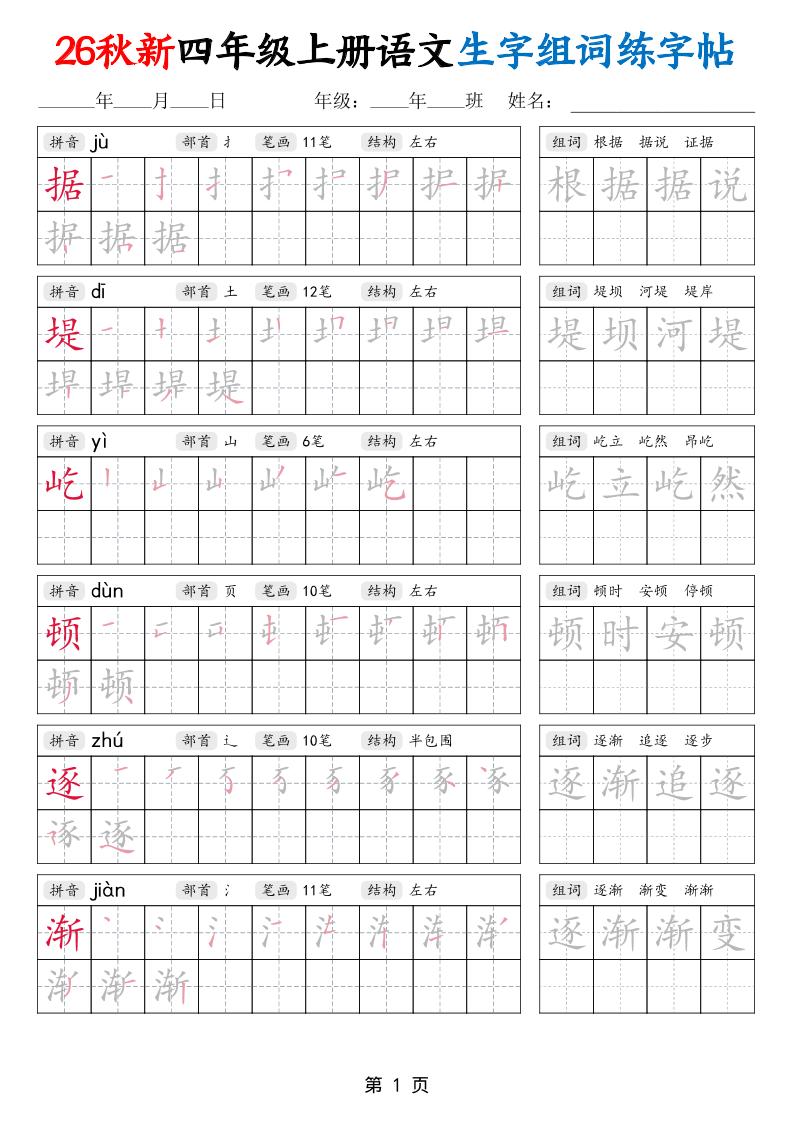 26秋新四年级上册语文生字组词练字帖-悟思笔记，一个低调的学习营。
