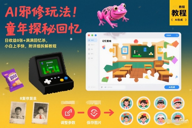 AI邪修玩法，童年探秘回忆，日收益8张+满满回忆杀，小白上手快，附详细拆解教程-悟思笔记，一个低调的学习营。