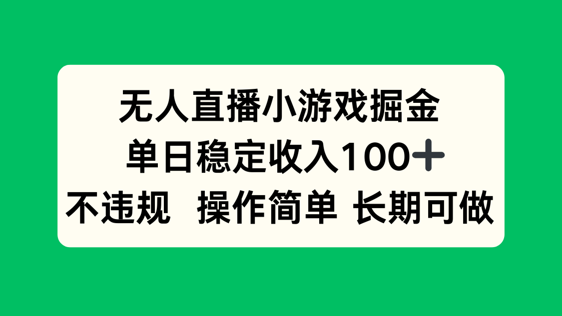 无人直播小游戏掘金，单日稳定收入100+，不违规操作简单 长期可做-悟思笔记，一个低调的学习营。