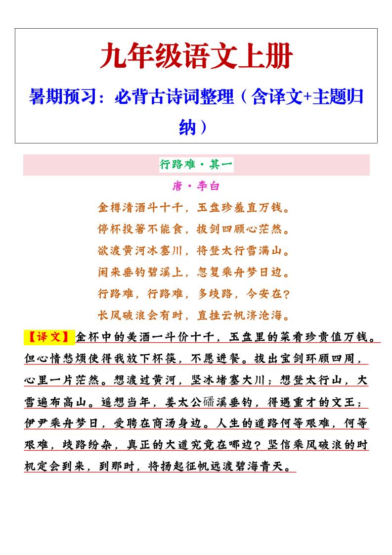 【2025秋新版】九年级上册语文必背古诗词整理（含译文+主题归纳）-悟思笔记，一个低调的学习营。