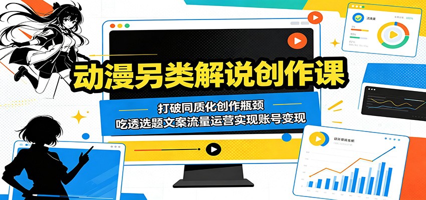 动漫另类解说创作课：打破同质化创作瓶颈，吃透选题文案流量运营实现账号变现-悟思笔记，一个低调的学习营。