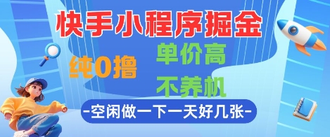快手小程序掘金，纯0撸，单价高不养机 利用空闲时间做一做，一天好几张【揭秘】-悟思笔记，一个低调的学习营。