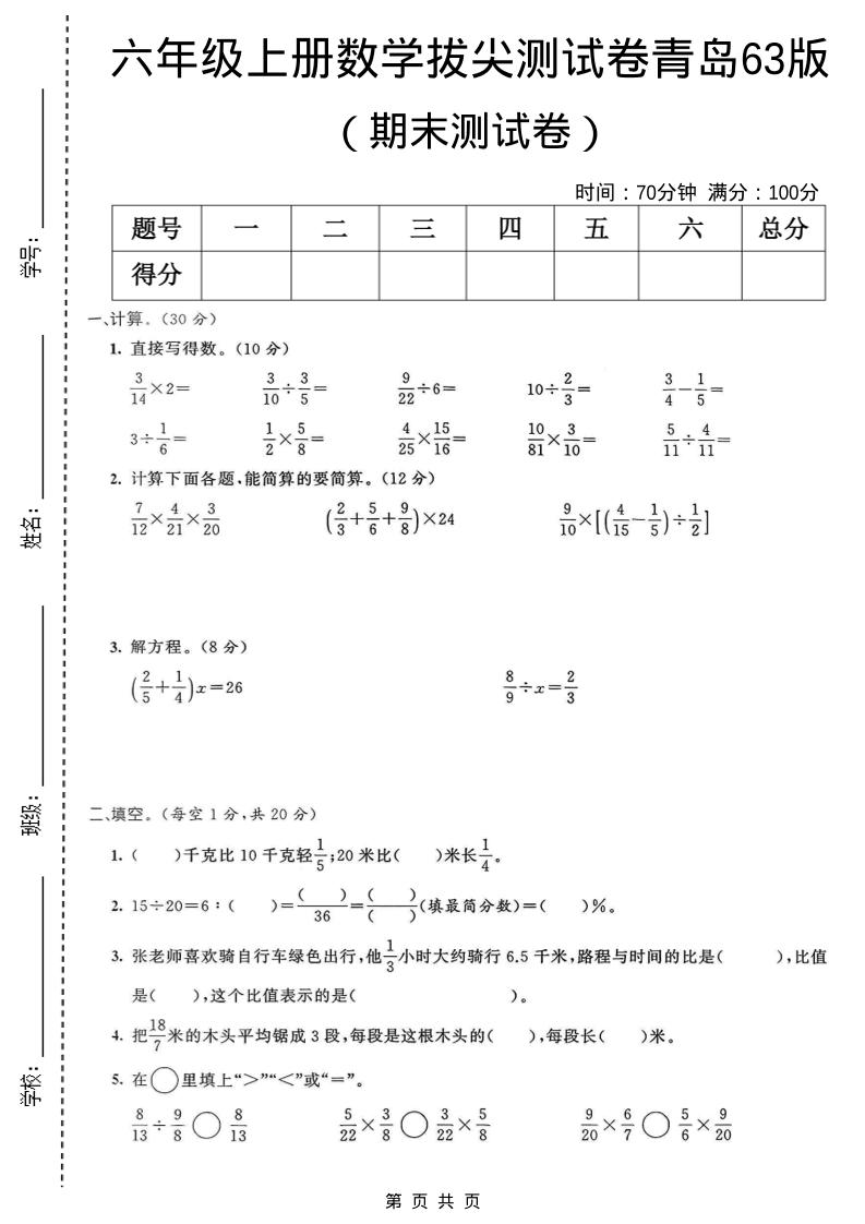 六年级上数学期末拔尖测试卷4《青岛63版》-悟思笔记，一个低调的学习营。