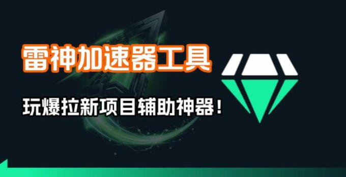 雷神加速器项目模拟器_无脑1分钟1条视频矩阵_疯狂报单打法【焚诀】-悟思笔记，一个低调的学习营。
