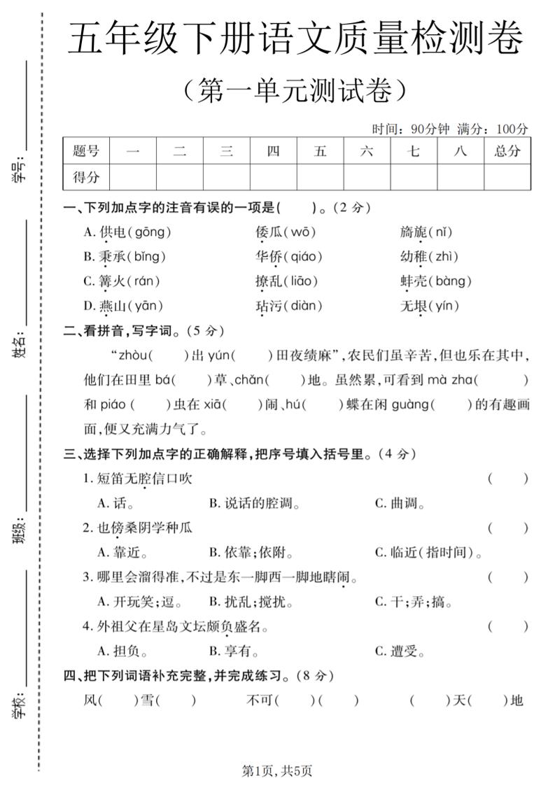 五年级下语文第一单元质量检测卷-悟思笔记，一个低调的学习营。