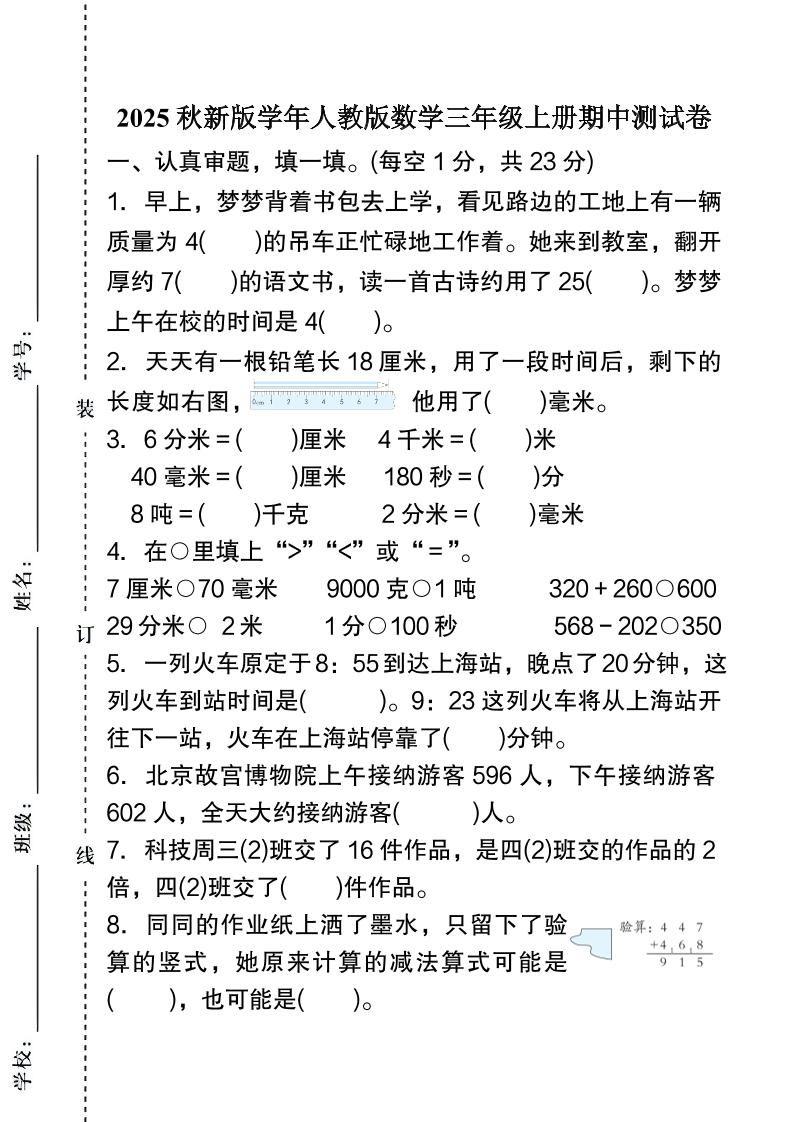 【2025秋新版】人教版数学三年级上册期中测试卷-悟思笔记，一个低调的学习营。
