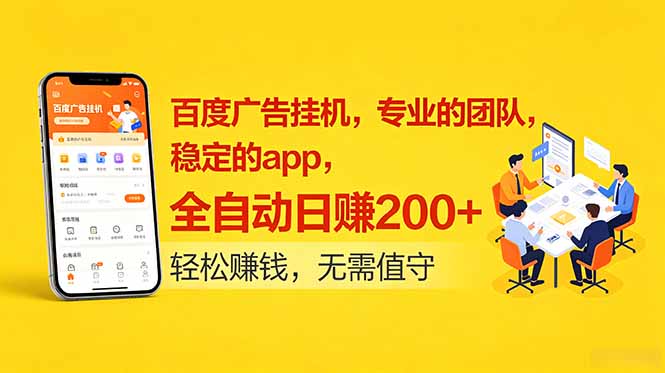 百度广告挂机，专业的团队，稳定的app，全自动日赚200+-悟思笔记，一个低调的学习营。