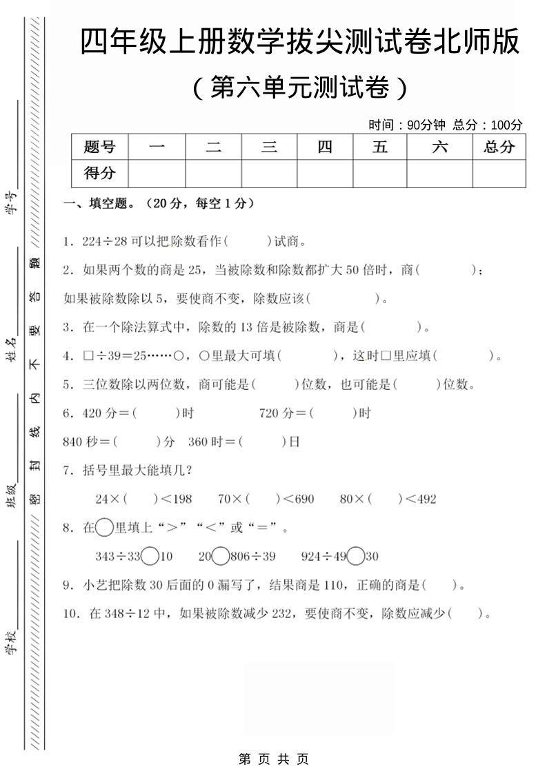 四年级上数学第六单元拔尖检测试卷《北师版》-悟思笔记，一个低调的学习营。