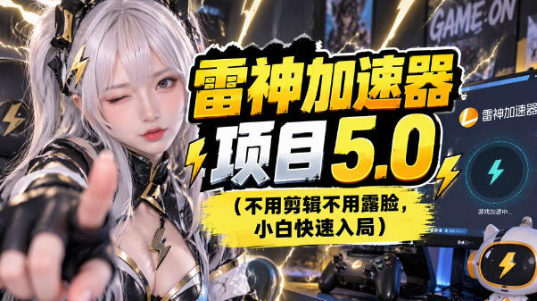 雷神项目：图文推广的完整流程，一期讲清(附避坑)-悟思笔记，一个低调的学习营。