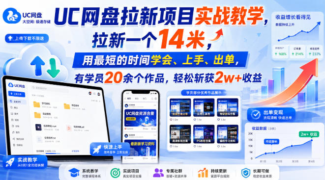 UC网盘拉新项目实战教学，拉新一个14米，用最短的时间学会、上手、出单，有学员20余个作品，轻松斩获2w+收益-悟思笔记，一个低调的学习营。