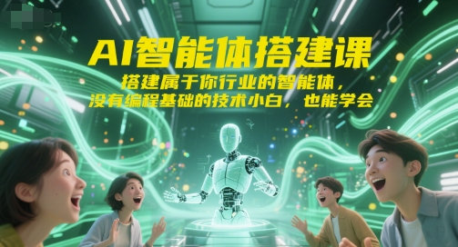 AI智能体搭建课，搭建属于你行业的智能体，没有编程基础的技术小白，也能学会-悟思笔记，一个低调的学习营。