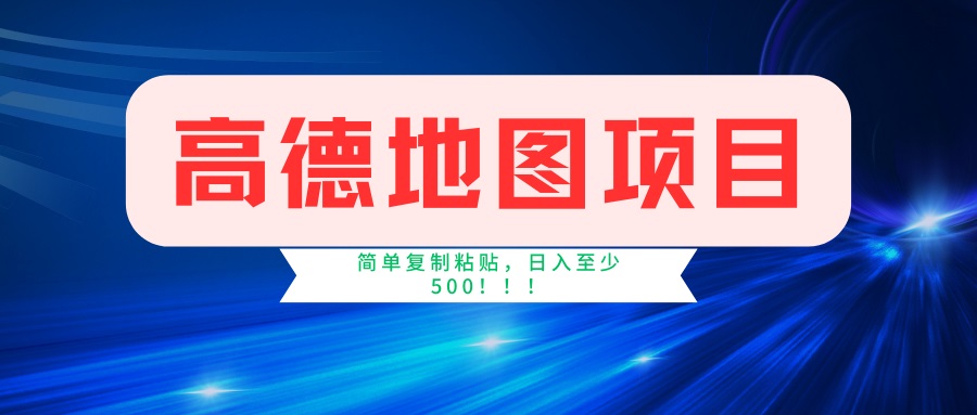 高德地图项目，一单两分钟4元，一小时120元，操作简单日入500+-悟思笔记，一个低调的学习营。