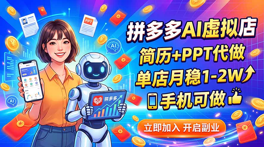 拼多多AI虚拟店，简历+PPT代做，单店月稳1-2W，手机可做-悟思笔记，一个低调的学习营。