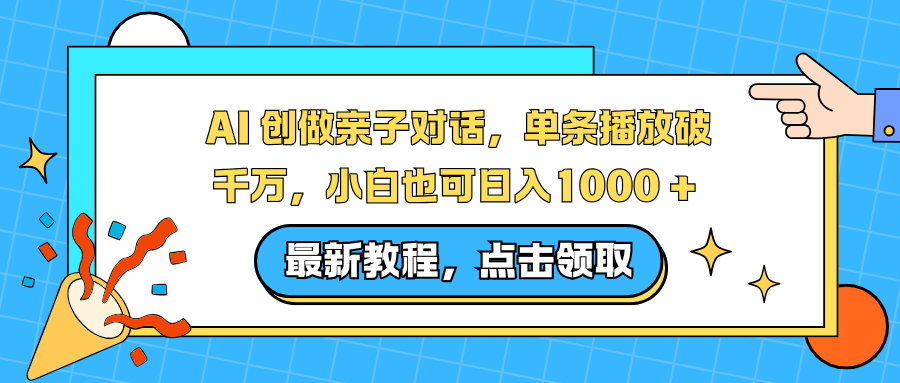 AI 创做亲子对话，单条播放破千万，小白也可日入1000 +-悟思笔记，一个低调的学习营。