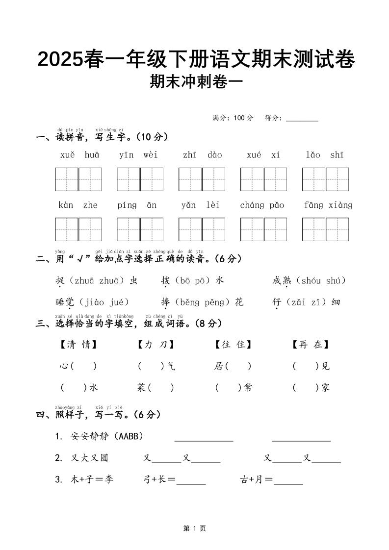 25春一下语文期末冲刺卷三套（含答案21页）-悟思笔记，一个低调的学习营。