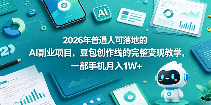 2026年普通人可落地的AI副业项目，豆包创作线的完整变现教学，一部手机月入1W+-悟思笔记，一个低调的学习营。