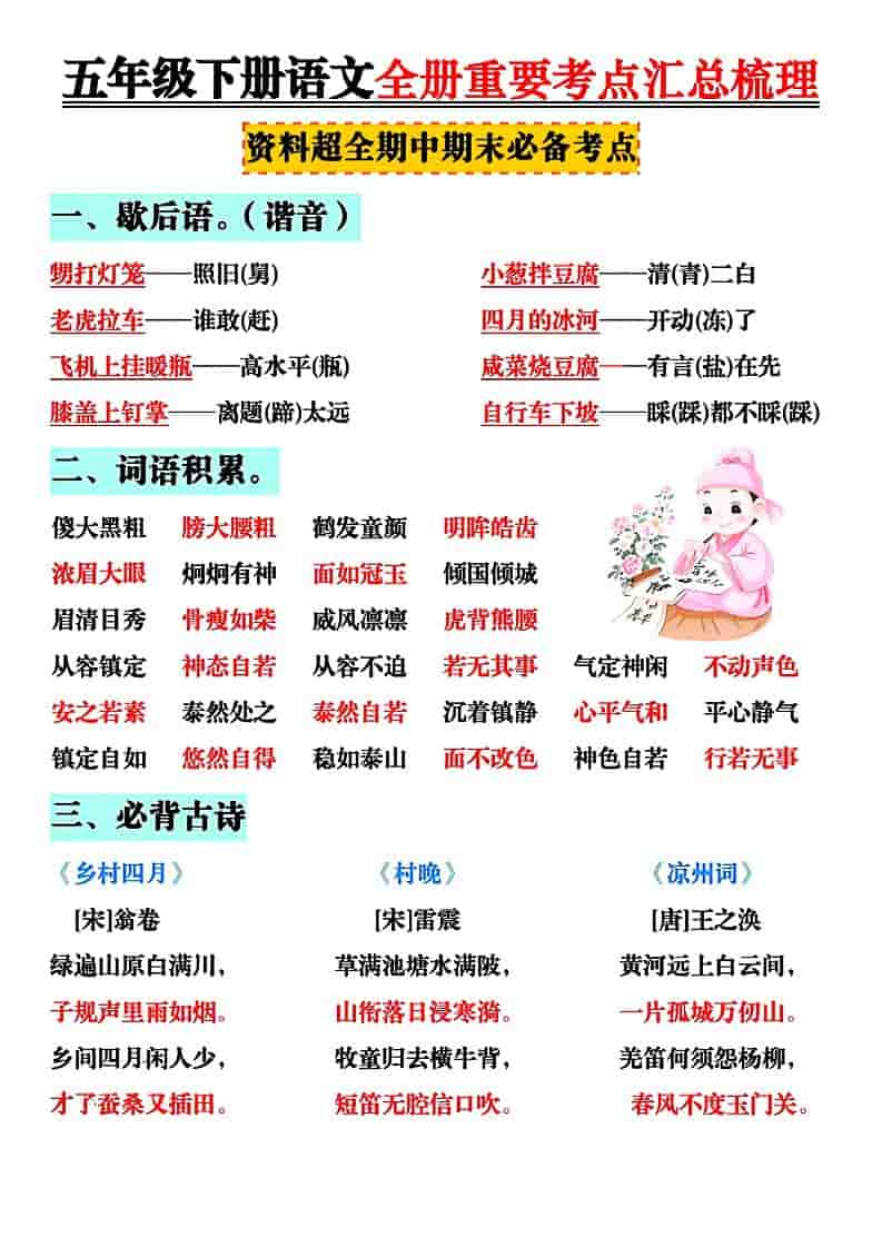 五年级下语文全册知识点汇总-悟思笔记，一个低调的学习营。