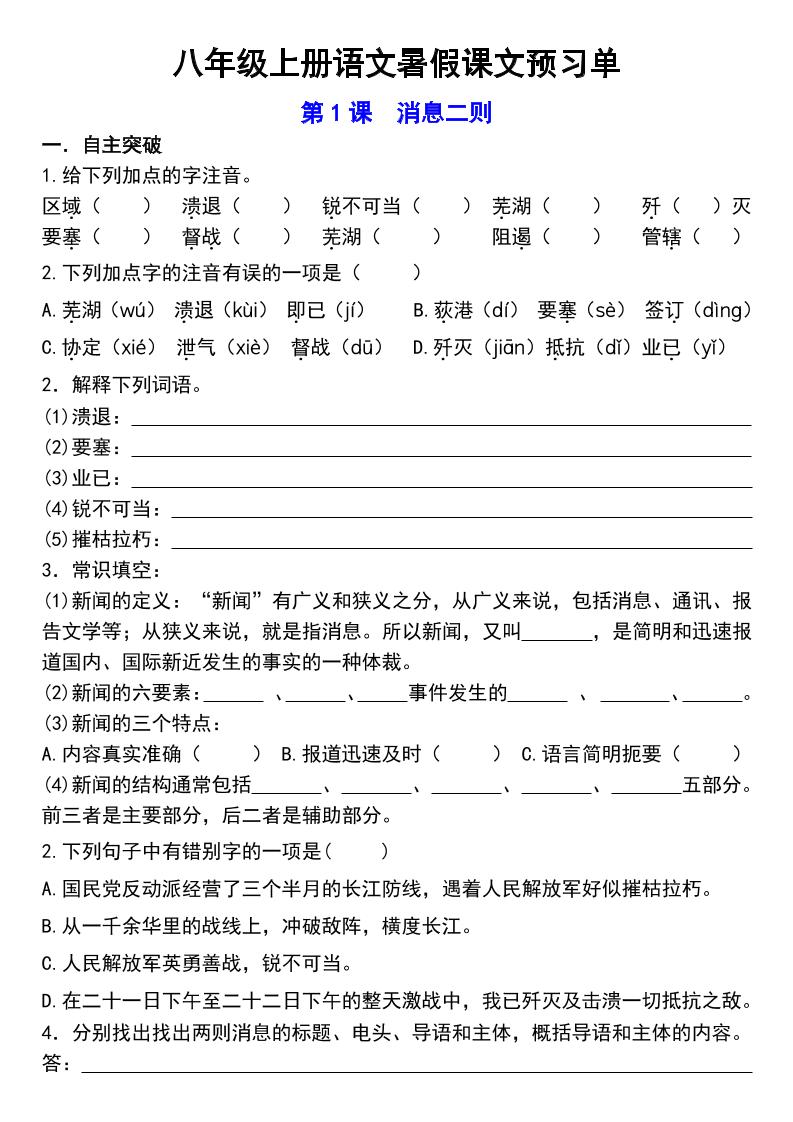 八年级上语文预习单-悟思笔记，一个低调的学习营。