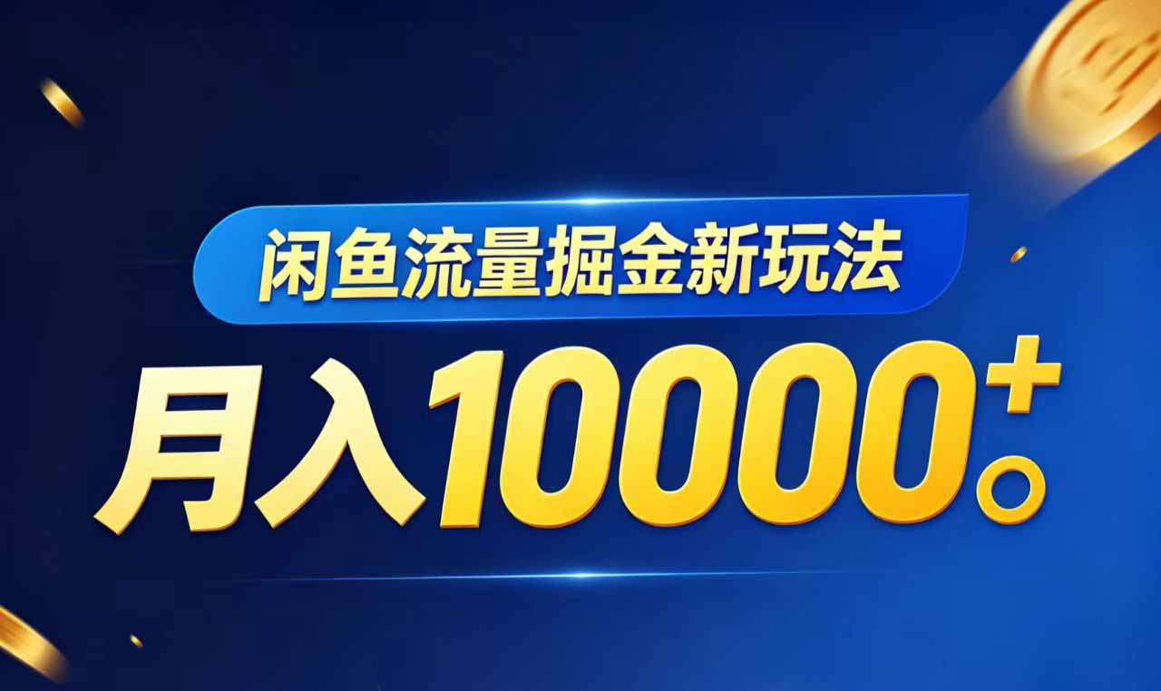 闲鱼流量掘金虚拟资料新玩法，月入10000＋-悟思笔记，一个低调的学习营。