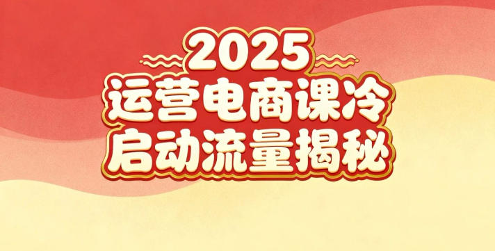 2025小红书运营电商课：新手实战＋冷启动＋流量揭秘-悟思笔记，一个低调的学习营。
