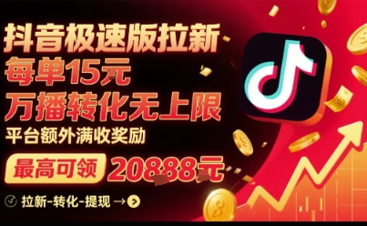 抖音极速版拉新，平台扶持力度大，每单15米，万播转化无上限，平台额外满收奖励-悟思笔记，一个低调的学习营。