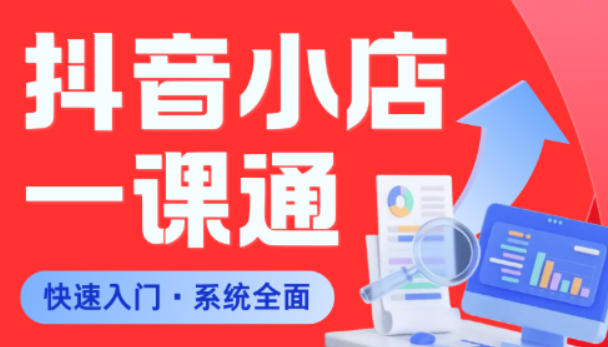 从0到1学会抖音小店系统课程，全程从0到1手把手教学，帮你避开90%新手误区-悟思笔记，一个低调的学习营。
