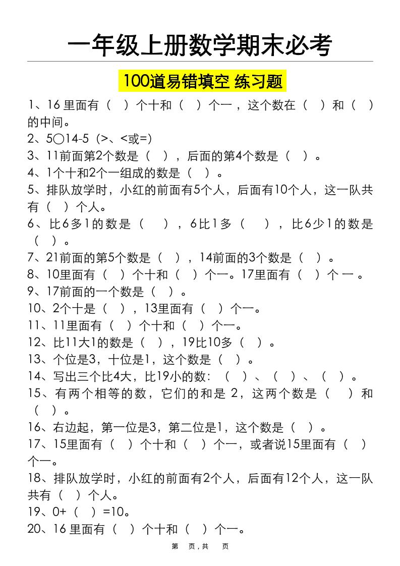 一上数学期末必考100道易错填空练习题（空白+答案）-悟思笔记，一个低调的学习营。