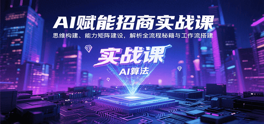AI赋能招商实战课：思维构建、能力矩阵建设，解析全流程秘籍与工作流搭建-悟思笔记，一个低调的学习营。