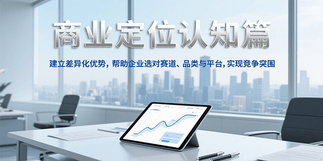商业定位认知，建立差异化优势，帮助企业选对赛道、品类与平台，实现竞争突围-悟思笔记，一个低调的学习营。