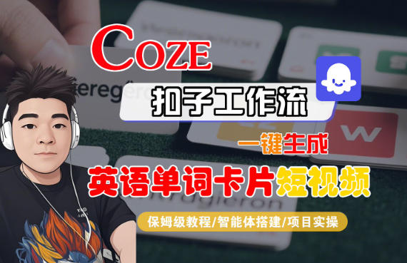 Coze扣子智能体工作流一键生成“英语单词卡片“短视频，全流程保姆级教学-悟思笔记，一个低调的学习营。