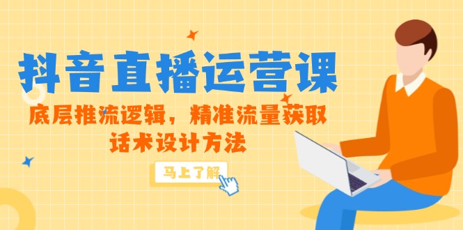 5月新课-抖音直播运营课，底层推流逻辑，精准流量获取，话术设计方法-悟思笔记，一个低调的学习营。