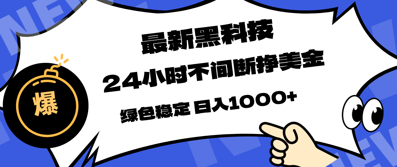 最新黑科技，24小时全天挣美金，，绿色稳定，日入1000+-悟思笔记，一个低调的学习营。