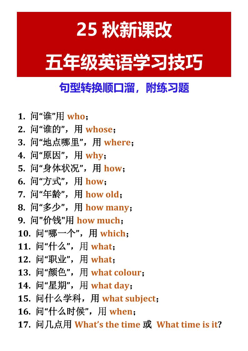 【2025秋新版】五年级英语学习技巧句型转换顺口溜，附练习题-五上英语-悟思笔记，一个低调的学习营。