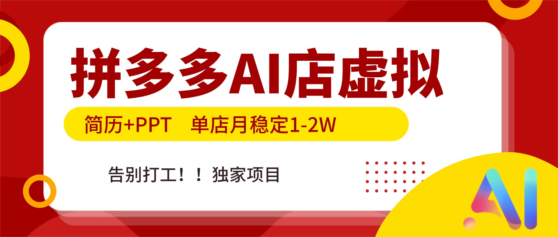 拼多多AI店，简历+PPT，单店月稳定1-2W，告别打工，独家项目！-悟思笔记，一个低调的学习营。