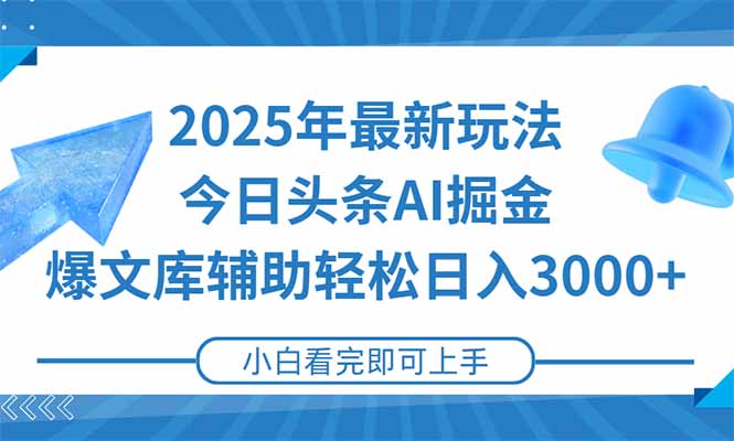 2025年今日头条最新玩法，一键生成爆款，轻松实现矩阵日入3000+-悟思笔记，一个低调的学习营。