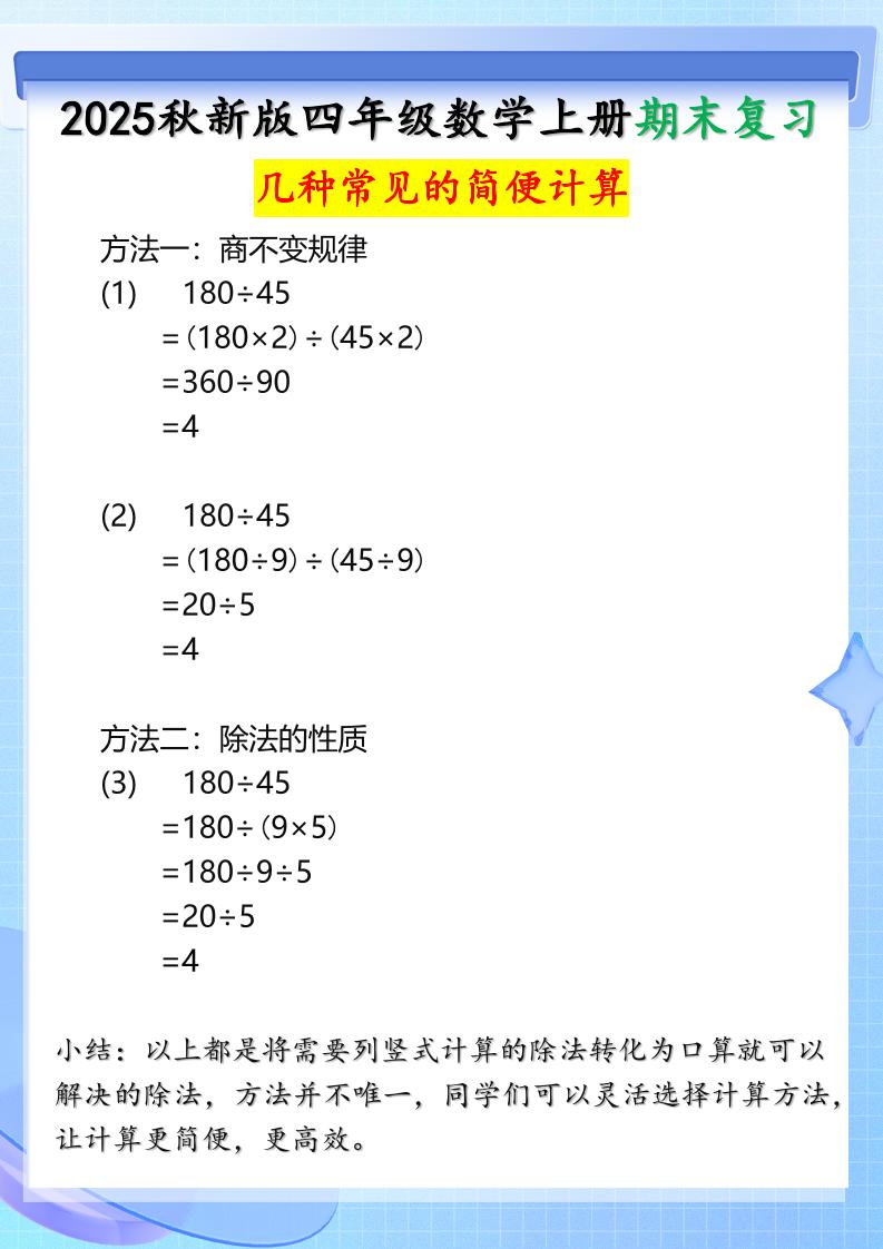 【2025秋新版】四年级上册数学三种常见的简便计算方法-悟思笔记，一个低调的学习营。