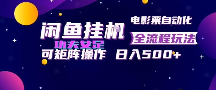 闲鱼挂G卖电影票自动全流程玩法，可矩阵操作，轻松日入500+【揭秘】-悟思笔记，一个低调的学习营。