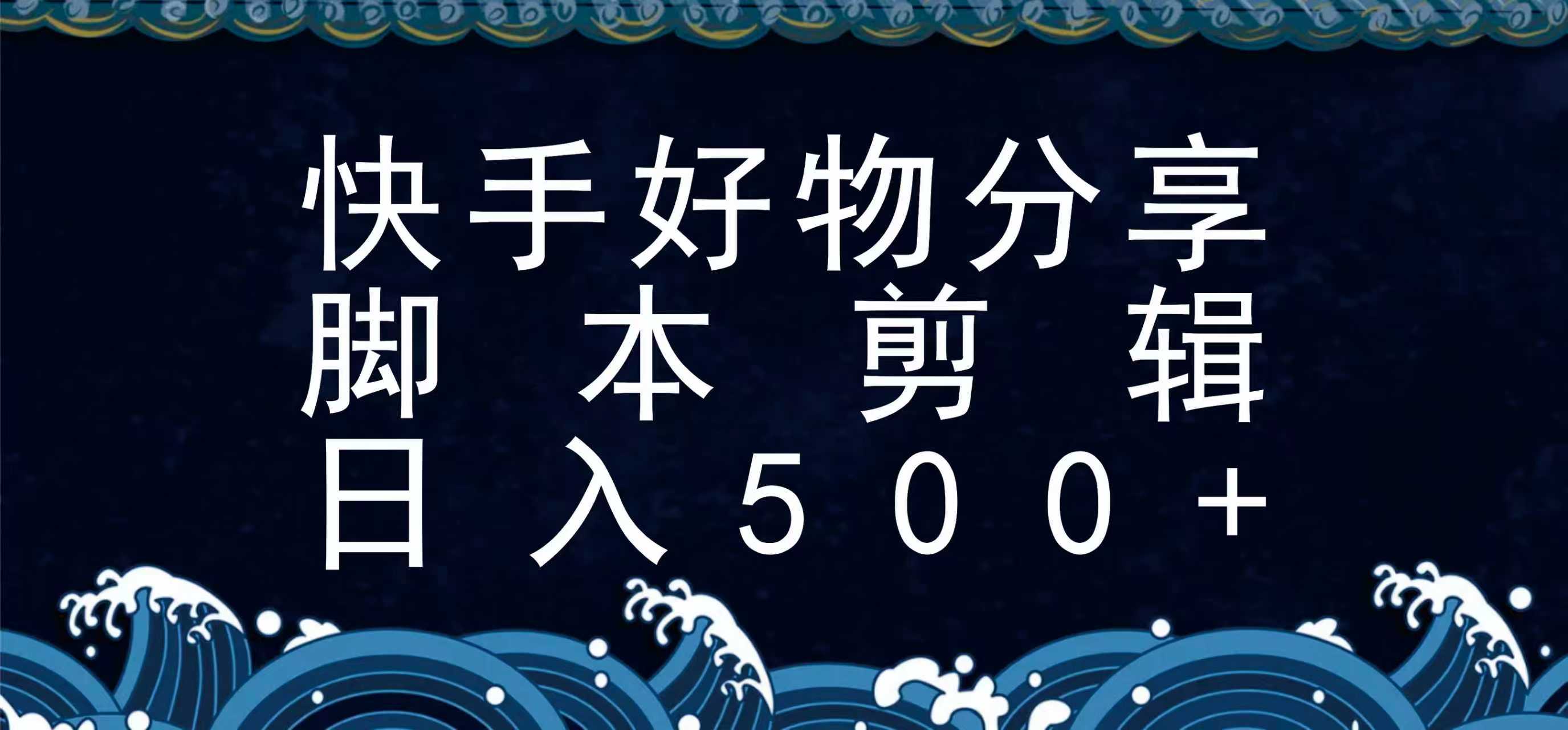 快手脚本好物分享全新玩法，无需真人出镜无需找素材，一个脚本搞定-悟思笔记，一个低调的学习营。