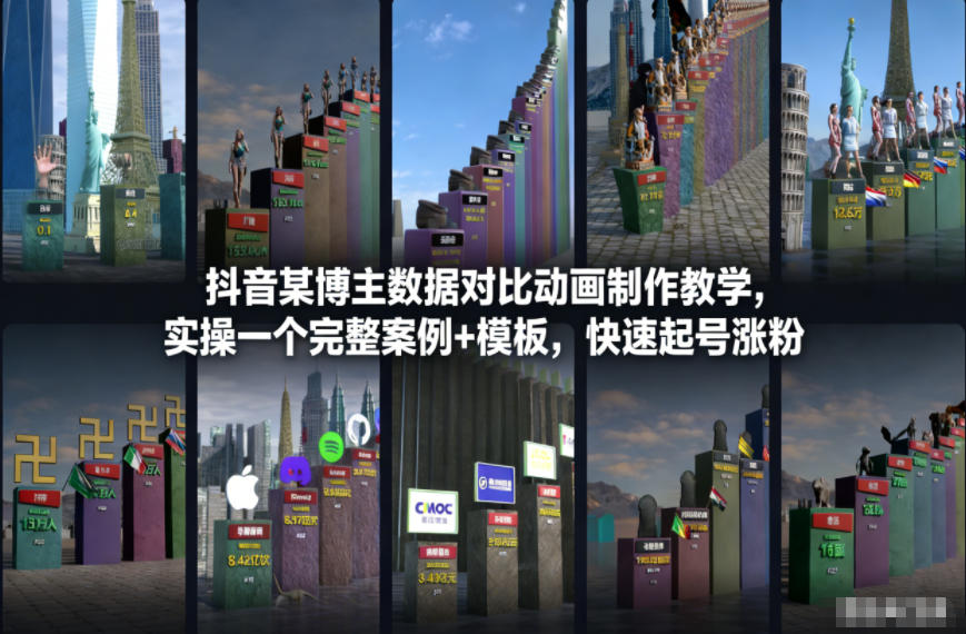 抖音某博主数据对比动画制作教学，实操完整案例+模板，快速起号涨粉-悟思笔记，一个低调的学习营。