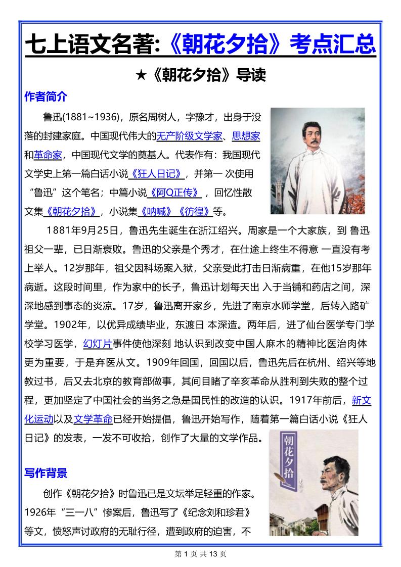 七年级上语文名著《朝花夕拾》考点汇总-悟思笔记，一个低调的学习营。