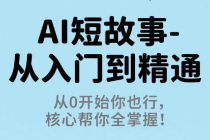 草莓老师·AI短故事-从入门到精通-悟思笔记，一个低调的学习营。