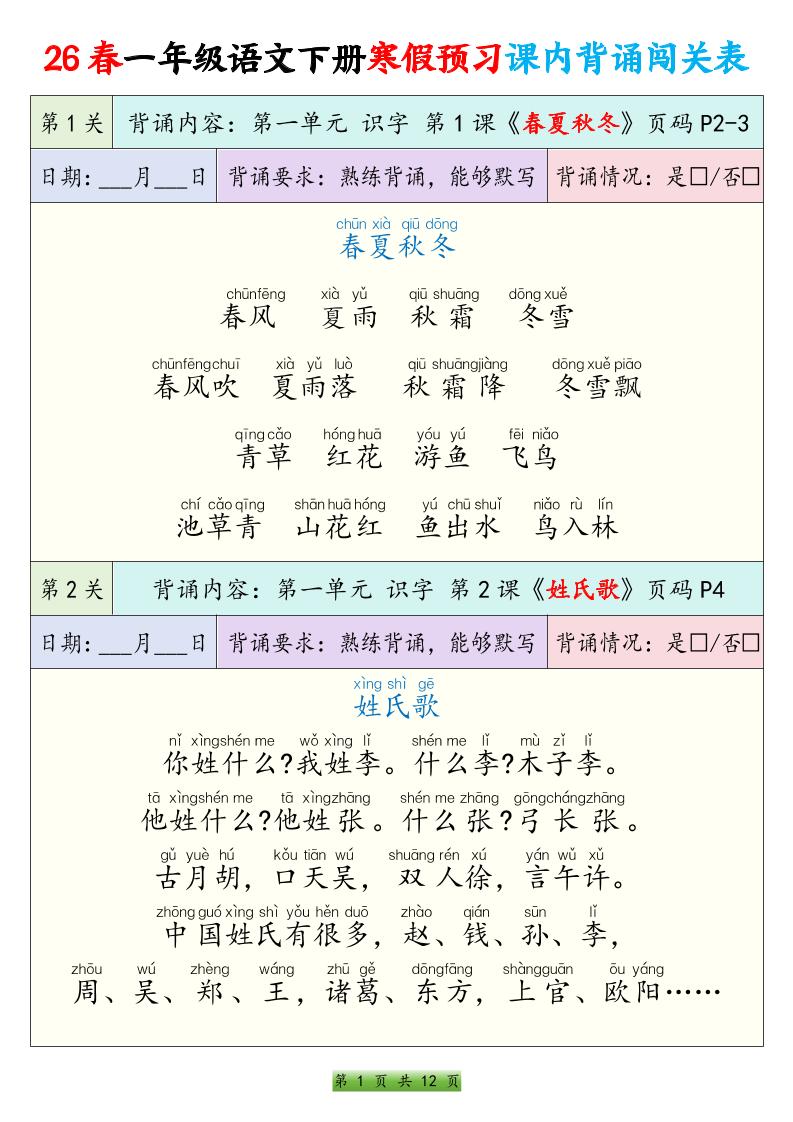 26春一下年语文寒假预习课内背诵闯关表（12页）-悟思笔记，一个低调的学习营。