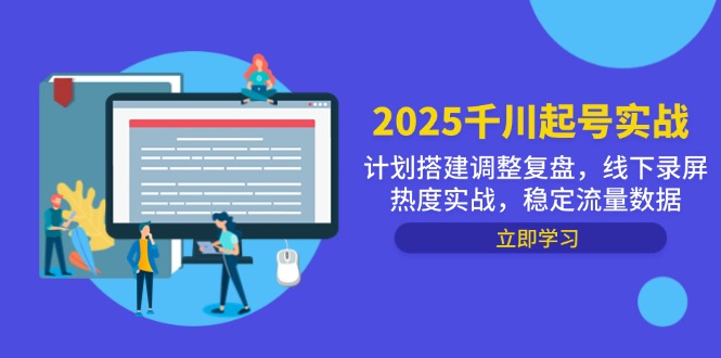 2025千川起号实战，计划搭建调整复盘，线下录屏热度实战，稳定流量数据-悟思笔记，一个低调的学习营。