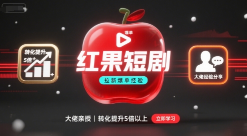 红果短剧拉新大佬爆单经验分享之如何提高短剧转化，这样做，短剧拉新转化直接提升5倍以上-悟思笔记，一个低调的学习营。