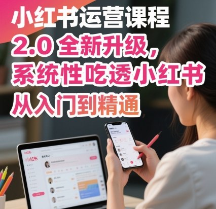 小红书运营课程2.0全新升级，从入门到精通，系统性吃透小红书-悟思笔记，一个低调的学习营。