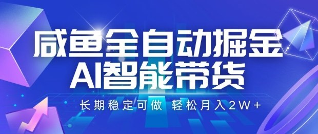 咸鱼全自动掘金，AI智能带货长期稳定可做，轻松月入2W+【揭秘】-悟思笔记，一个低调的学习营。
