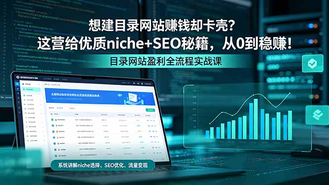 想建目录网站赚钱却卡壳？这营给优质 niche+SEO 秘籍，从 0 到稳赚！-悟思笔记，一个低调的学习营。