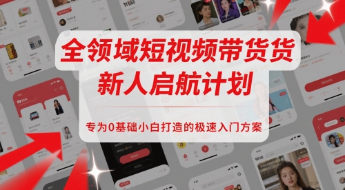 全领域短视频带货新人启航计划，专为0基础小白打造的极速入门方案-悟思笔记，一个低调的学习营。