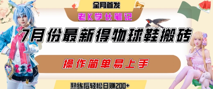 七月最新得物视频搬砖加球鞋搬砖玩法，可以多号矩阵操作，快速起号拉爆流量-悟思笔记，一个低调的学习营。
