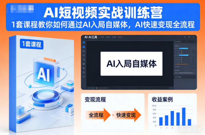 AI短视频实战训练营，1套课程教你如何通过AI入局自媒体，AI快速变现全流程-悟思笔记，一个低调的学习营。